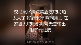 双马尾JK清纯美眉吃鸡啪啪 太大了 好舒服呀 啊啊用力 在家被大鸡吧小哥哥无套输出 射了一肚皮