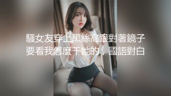 騷女友穿上黑絲高跟對著鏡子要看我怎麼干她的，國語對白