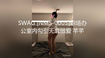 SWAG [NMS-0005]职场办公室内勾引无套做爱 芊芊