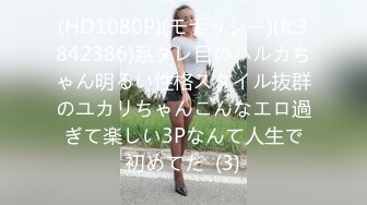 (HD1080P)(モナッシー)(fc3842386)系タレ目のハルカちゃん明るい性格スタイル抜群のユカリちゃんこんなエロ過ぎて楽しい3Pなんて人生で初めてだ  (3)