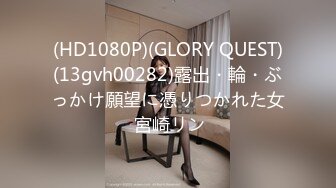 (HD1080P)(GLORY QUEST)(13gvh00282)露出・輪・ぶっかけ願望に憑りつかれた女 宮崎リン