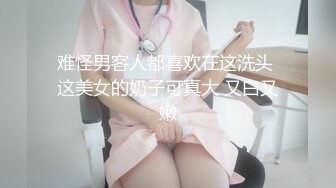 难怪男客人都喜欢在这洗头 这美女的奶子可真大 又白又嫩