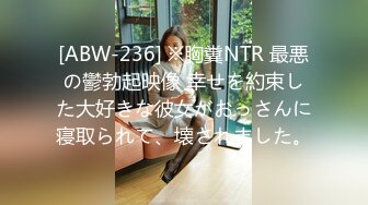 [ABW-236] ※胸糞NTR 最悪の鬱勃起映像 幸せを約束した大好きな彼女がおっさんに寝取られて、壊されました。