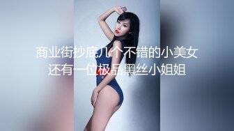 商业街抄底几个不错的小美女还有一位极品黑丝小姐姐