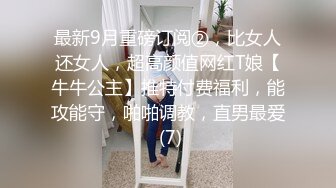 最新9月重磅订阅②，比女人还女人，超高颜值网红T娘【牛牛公主】推特付费福利，能攻能守，啪啪调教，直男最爱 (7)