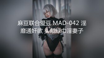 麻豆联合爱豆 MAD-042 淫靡通奸欲 头戴绿巾淫妻子