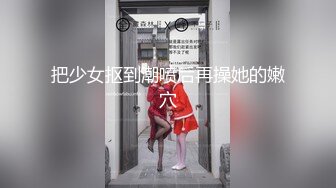 把少女抠到潮喷后再操她的嫩穴