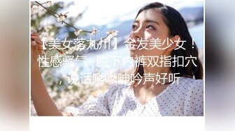 【美女落九川】金发美少女！性感骚气~脱下内裤双指扣穴，说话嗲嗲呻吟声好听