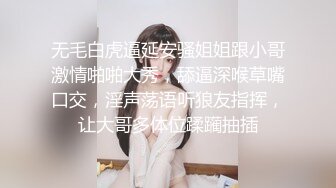 无毛白虎逼延安骚姐姐跟小哥激情啪啪大秀，舔逼深喉草嘴口交，淫声荡语听狼友指挥，让大哥多体位蹂躏抽插