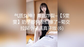 气质女神！美到炸裂~【S雯雯】奶子都快被掐爆了~菊交 拉屎小骚逼真开放 (6)