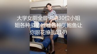 大学女厕全景偷拍30位小姐姐各种姿势嘘嘘各种美鲍鱼让你眼花缭乱 (14)