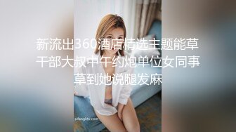 新流出360酒店精选主题能草干部大叔中午约炮单位女同事草到她说腿发麻