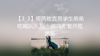 【3_3】带两枚直男学生弟弟吃喝玩乐,玩小嫩鸡无套开苞雏菊