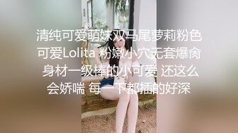 清纯可爱萌妹双马尾萝莉粉色可爱Lolita 粉嫩小穴无套爆肏 身材一级棒的小可爱 还这么会娇喘 每一下都插的好深