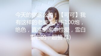 今天的你这么美！【可可】我有这样的老婆天天干100炮，绝色，真实的家中性爱，雪白雪白的，超赞 (1)