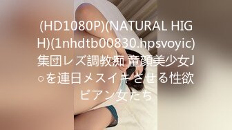 (HD1080P)(NATURAL HIGH)(1nhdtb00830.hpsvoyic)集団レズ調教痴 童顔美少女J○を連日メスイキさせる性欲ビアン女たち