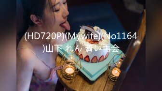 (HD720P)(Mywife)(No1164)山下 れん 蒼い再会