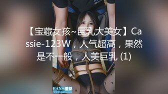 【宝藏女孩~巨乳大美女】Cassie-123W，人气超高，果然是不一般，人美巨乳 (1)