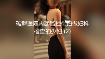 破解医院内部监控偷拍做妇科检查的少妇 (2)