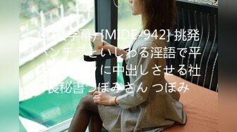 (中文字幕) [MIDE-942] 挑発パンチラといじわる淫語で平社員のボクに中出しさせる社長秘書つぼみさん つぼみ