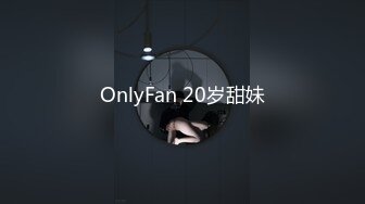 OnlyFan 20岁甜妹