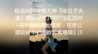 极品NTR绿帽大神『依贝子夫妻』聚众淫交3P群P淫乱派对~各种啪啪露出调教，在老公眼前被单男调教轮着爆操1 (3)