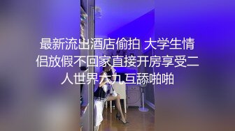 最新流出酒店偷拍 大学生情侣放假不回家直接开房享受二人世界六九互舔啪啪