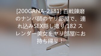 [200GANA-2381] 百戦錬磨のナンパ師のヤリ部屋で、連れ込みSEX隠し撮り 182 スレンダー美女をヤリ部屋にお持ち帰り！