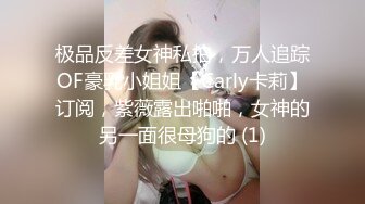 极品反差女神私拍，万人追踪OF豪乳小姐姐【Carly卡莉】订阅，紫薇露出啪啪，女神的另一面很母狗的 (1)