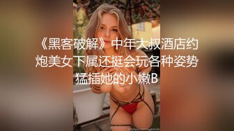 《黑客破解》中年大叔酒店约炮美女下属还挺会玩各种姿势猛插她的小嫩B