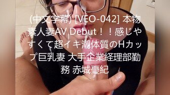 (中文字幕) [VEO-042] 本物素人妻AV Debut！！感じやすくて超イキ潮体質のHカップ巨乳妻 大手企業経理部勤務 赤城憂紀