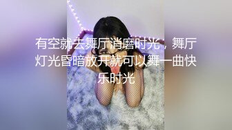 有空就去舞厅消磨时光，舞厅灯光昏暗放开就可以舞一曲快乐时光