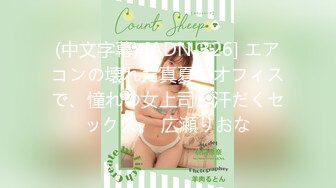 (中文字幕) [ADN-326] エアコンの壊れた真夏のオフィスで、憧れの女上司と汗だくセックス。 広瀬りおな