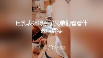 巨乳表姐得手了兄弟们看看什么叫真实