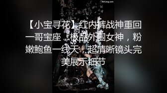 【小宝寻花】红内裤战神重回一哥宝座，极品外围女神，粉嫩鲍鱼一线天，超清晰镜头完美展示细节