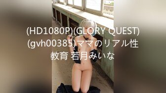 (HD1080P)(GLORY QUEST)(gvh00385)ママのリアル性教育 若月みいな