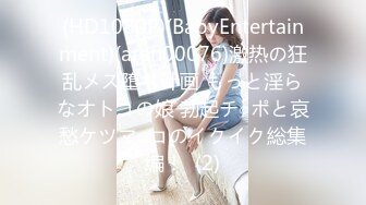 (HD1080P)(BabyEntertainment)(aran00076)激热の狂乱メス堕ち计画 もっと淫らなオトコの娘 勃起チ○ポと哀愁ケツマ○コのイクイク総集编！  (2)