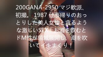 200GANA-2950 マジ軟派、初撮。 1987 仕事帰りのおっとりした美人女性と貪るような激しいSEX！お酒を飲むとドM性が領域展開し、潮を吹いてイキまくり！