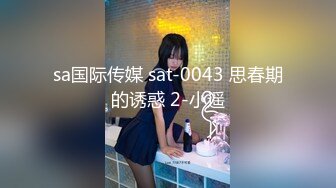 sa国际传媒 sat-0043 思春期的诱惑 2-小遥