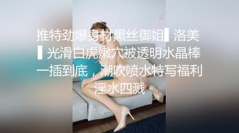 推特劲爆身材黑丝御姐▌洛美 ▌光滑白虎嫩穴被透明水晶棒一插到底，潮吹喷水特写福利淫水四溅