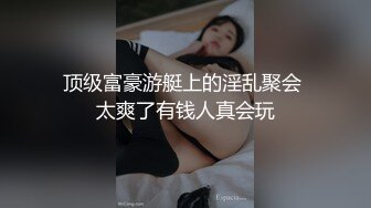 顶级富豪游艇上的淫乱聚会 太爽了有钱人真会玩