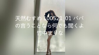 天然むすめ 100521_01 パパの言うことなら何でも聞くよ 竹中まりな