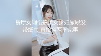 餐厅女厕偷拍美女少妇尿尿没带纸巾 直接抖两下完事