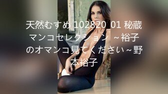 天然むすめ 102820_01 秘蔵マンコセレクション ～裕子のオマンコ見てください～野本裕子