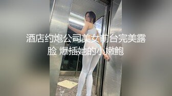 酒店约炮公司美女前台完美露脸 爆插她的小嫩鲍