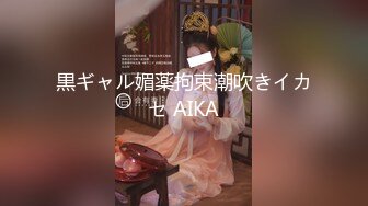 黒ギャル媚薬拘束潮吹きイカセ AIKA