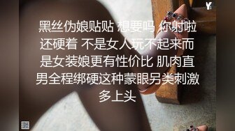 黑丝伪娘贴贴 想要吗 你射啦还硬着 不是女人玩不起来而是女装娘更有性价比 肌肉直男全程绑硬这种蒙眼另类刺激多上头