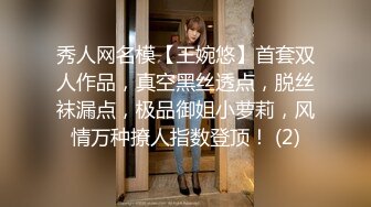 秀人网名模【王婉悠】首套双人作品，真空黑丝透点，脱丝袜漏点，极品御姐小萝莉，风情万种撩人指数登顶！ (2)