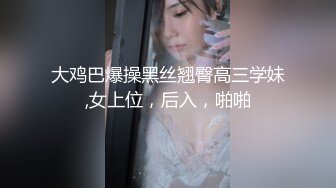 大鸡巴爆操黑丝翘臀高三学妹,女上位，后入，啪啪