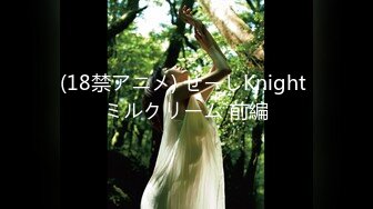 (18禁アニメ) せーしKnight ミルクリーム 前編